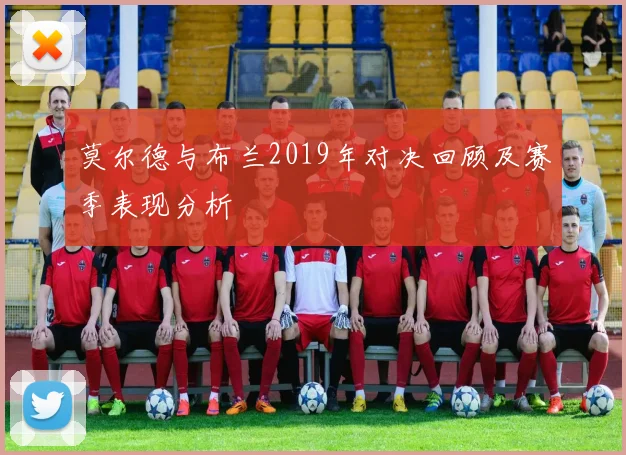 莫尔德与布兰2019年对决回顾及赛季表现分析