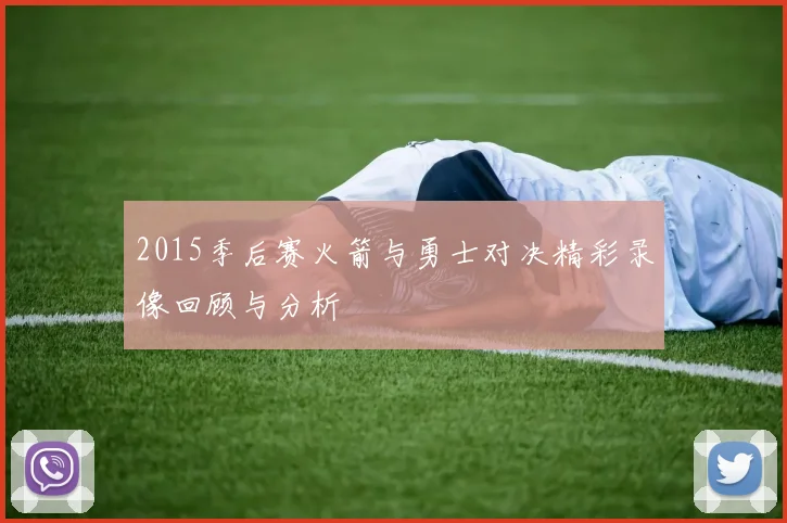 2015季后赛火箭与勇士对决精彩录像回顾与分析