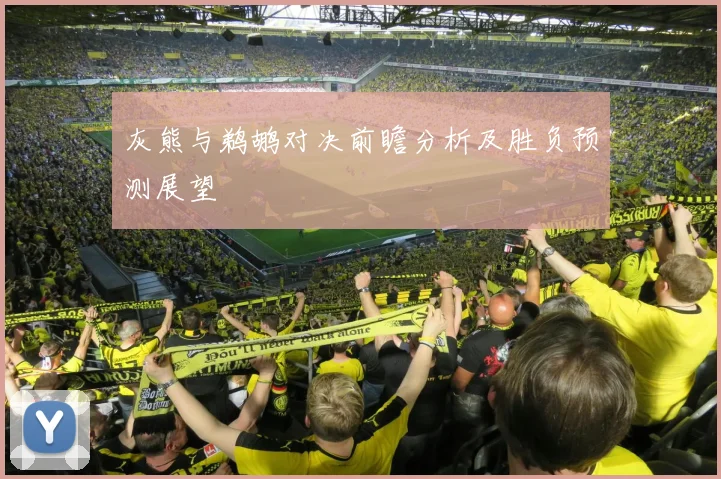 灰熊与鹈鹕对决前瞻分析及胜负预测展望