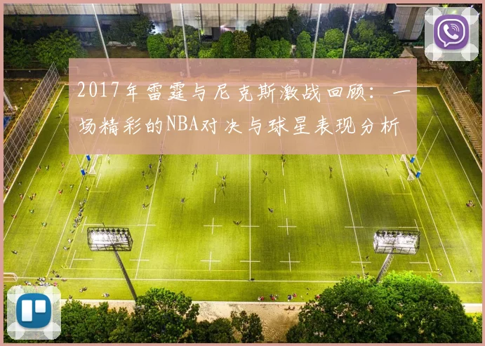 2017年雷霆与尼克斯激战回顾：一场精彩的NBA对决与球星表现分析