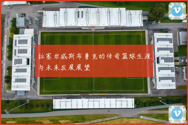 拉塞尔威斯布鲁克的传奇篮球生涯与未来发展展望